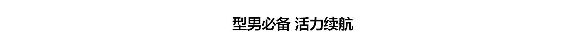 型男必备
